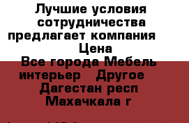 Лучшие условия сотрудничества предлагает компания «Grand Kamin» › Цена ­ 5 999 - Все города Мебель, интерьер » Другое   . Дагестан респ.,Махачкала г.